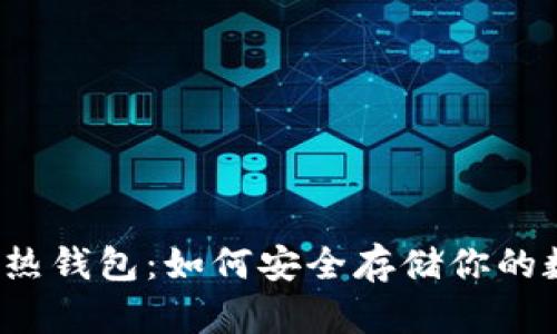 狗狗币冷热钱包：如何安全存储你的数字资产？