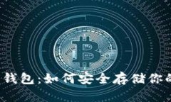 狗狗币冷热钱包：如何安全存储你的数字资产？