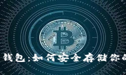 狗狗币冷热钱包：如何安全存储你的数字资产？