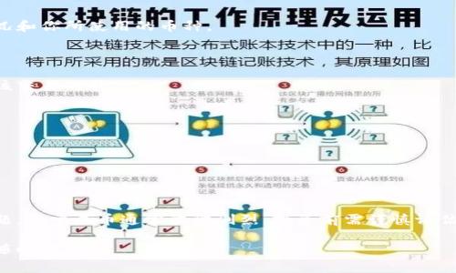 把屎币（Shitcoin）提到钱包里的过程实际上和其他加密货币类似，但由于“屎币”这个名称通常指代那些质量低、不被广泛认可的加密货币，因此在处理时需要格外小心。下面是如何将屎币提到钱包中的基本步骤：

### 1. 了解屎币

在处理任何加密货币之前，首先需要了解它的特点和风险。屎币通常是指那些没有实际使用价值的币种或新兴的项目，可能会因为炒作而上涨，但风险很高。

### 2. 准备一个兼容的钱包

确保你有一个支持你所拥有的屎币的钱包。许多屎币在单独的区块链上运行，因此你需要下载和安装相应的加密货币钱包。

- **热钱包**：在线钱包容易操作，可以快速转账，但安全性较低。
- **冷钱包**：离线钱包安全性高，适合长期保存，不过转账过程稍显复杂。

### 3. 购买屎币

屎币通常通过去中心化交易所（DEX）或一些小型的中心化交易所（CEX）进行购买。你需要在交易所注册账户并完成身份验证。

- **找到交易对**：大多数屎币是以其他主流加密货币（如比特币、以太坊）或法币作为交易对。
- **交易所购买**：选择合适的交易对，输入购买数量并进行交易。

### 4. 提现到钱包

购买完成后，你就可以将屎币提现到自己的钱包中。

- **找到提现选项**：在交易所的账户界面中找到提现（Withdraw）选项。
- **输入钱包地址**：复制你的钱包地址并在交易所的提现页面中粘贴。确保地址准确无误，否则你可能会损失资金。
- **确认提现**：根据平台要求确认提现操作，可能需要完成双重验证。

### 5. 等待转账确认

一旦提交提现请求，通常需要等待一定的确认时间，具体时间取决于网络的拥堵情况和你所使用的币种。

### 6. 验证收款

在钱包中检查是否成功收到屎币。如果没有及时到账，可以在区块链浏览器中查看该交易的状态。

### 7. 注意安全

- **验证钱包地址**：确保每次操作前，都仔细检查钱包地址，避免错误或被盗。
- **保管私钥**：妥善保管你的钱包私钥和助记词，避免被人获取。

### 总结

将屎币提到钱包的过程并不复杂，但需要注意选择合适的交易所、钱包以及安全问题。由于屎币通常波动剧烈，投资前需谨慎评估风险。

希望这些信息对你有所帮助！如果有更具体的问题或者需要了解更多细节，也欢迎随时提问。