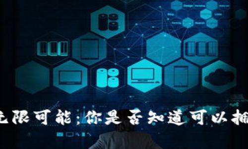 比特币钱包的无限可能：你是否知道可以拥有多少个钱包？