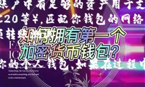 将USDT从OKEX提到个人钱包的步骤如下：

### 步骤一：登录你的OKEX账户
1. 打开OKEX的官方网站（或使用APP）。
2. 输入你的账户信息并登录。

### 步骤二：进入资产页面
1. 登录后，找到并点击“资产”或“钱包”选项。
2. 在资产页面，查看你的USDT余额。

### 步骤三：选择提币
1. 找到并点击“提币”或“提现”选项。
2. 在提币页面，选择USDT作为提币的币种。

### 步骤四：输入钱包地址
1. 输入你想要提币到的USDT钱包地址。确保地址无误，因为一旦转出后，无法找回。
2. 选择转出数量，可以全部提取或部分提取。

### 步骤五：确认信息
1. 在确认页面，检查钱包地址和提取数量，确保无误。
2. 一旦确认，点击“提交”或“提币”。

### 步骤六：完成安全验证
1. 根据平台的要求，可能需要进行二次验证，如手机验证码或邮箱确认。
2. 完成各项安全验证后，提交提币申请。

### 步骤七：等待确认
1. 提币请求提交后，需等待网络确认和处理。
2. 请注意查看你的钱包，通常在成功交易后不久USDT就会到账。

### 注意事项
- **手续费**：了解OKEX的提币手续费，并确保你的账户中有足够的资产用于支付。
- **网络选择**：确保选择正确的网络（如ERC20、TRC20等），匹配你钱包的网络支持。
- **安全性**：确认钱包地址正确无误，最好进行小额转账测试。

按照这些步骤，你就可以顺利地将USDT从OKEX转到你的个人钱包。如果在过程中遇到任何问题，建议联系OKEX的客服支持获取帮助。