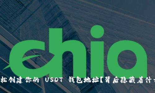 如何轻松创建你的 USDT 钱包地址？背后隐藏着什么秘密？