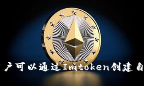 是的，Im钱包（通常指Imtoken钱包）可以用来存储比特币。Imtoken是一款非常流行的数字货币钱包，支持多种加密货币的存储与管理，包括比特币、以太坊及其他各种代币。用户可以通过Imtoken创建自己的钱包地址，在钱包中接收、存储和发送比特币。需要注意的是，不同的钱包对币种的支持情况有所不同，在使用之前最好确认一下该钱包的具体功能和支持的加密货币类型。