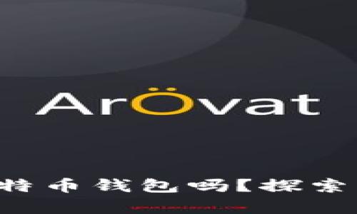 你真的了解宇宙比特币钱包吗？探索背后的秘密与机遇！