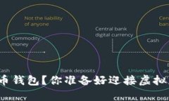 如何轻松下载狗狗币钱包？你准备好迎接虚拟财