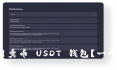 如何安全下载和使用秀币 USDT 钱包？一个你必须