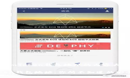 以下是关于以太坊imToken钱包地址的内容大纲和相关信息。

揭秘以太坊imToken钱包地址：你所不知道的安全保护和使用技巧