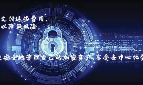 要将OKB或其他加密货币放入钱包，您可以按照以下步骤进行操作。这里以“将OKB转移到个人钱包”为例，具体步骤如下：

### 步骤 1: 准备钱包

1. **选择合适的钱包**：首先，您需要选择一个支持OKB的加密货币钱包。常见的钱包类型包括硬件钱包（如Ledger或Trezor）、手机钱包（如Trust Wallet或Coinomi）和桌面钱包（如Exodus）。

2. **创建或导入钱包**：如果您还没有钱包，可以根据提供的指南创建一个新钱包，或者如果您已有钱包，则可以导入已存在的钱包。

3. **确保安全**：设置好安全措施，比如备份助记词和设置强密码，以保护您的加密资产。

### 步骤 2: 获取钱包地址

1. **找到OKB钱包地址**：在您的加密货币钱包中查找“接收”或“收款”选项，并生成一个OKB的接收地址。这个地址是一个由字母和数字组成的字符串。

2. **确保地址正确**：在转账之前，务必再次确认您复制的地址。任何错误都可能导致资金丢失。

### 步骤 3: 转账OKB

1. **登录OKEx平台**：使用您的账号登录到OKEx（即OKB的交易所）。

2. **找到提币选项**：在交易所界面中找到“资产”或“钱包”部分，然后选择“提币”或“取款”选项。

3. **填写转账信息**：
   - **选择OKB**：在提币货币中选择OKB。
   - **粘贴钱包地址**：将您之前复制的OKB钱包地址粘贴到提币地址栏中。
   - **填写金额**：输入您想要提取的OKB数量。

4. **确认信息**：仔细检查提币信息，确保钱包地址和金额无误。

5. **到账确认**：根据交易所的要求，您可能需要完成身份验证或安全验证。

6. **提交转账**：确认后提交转账请求。

### 步骤 4: 等待确认

1. **监控交易**：您可以在OKEx的提币历史中查看交易状态，也可以使用区块链浏览器（如Etherscan）来追踪您的交易。根据网络拥堵情况，可能需要一些时间才能确认。

2. **在钱包中查看余额**：一旦交易确认，您的OKB将出现在您的个人钱包中。

### 实用提示

- **费用**：请注意，转账过程中可能会产生手续费，确保您有足够的资金支付这些费用。
- **安全性**：为了安全起见，避免将大量资金存放在交易所，分散存储可以降低风险。

### 小结

以上就是将OKB转移到个人钱包的步骤。当掌握这些转账流程后，您就能更安全地管理自己的加密资产，享受去中心化金融的优势。记得定期检查您的钱包安全性，并及时备份重要信息。

如果您还有其他问题或者需要更进一步的信息，随时欢迎提问！