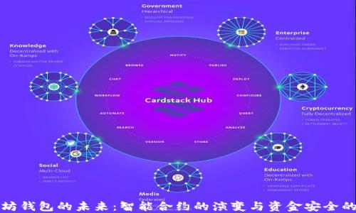 
以太坊钱包的未来：智能合约的演变与资金安全的悬念