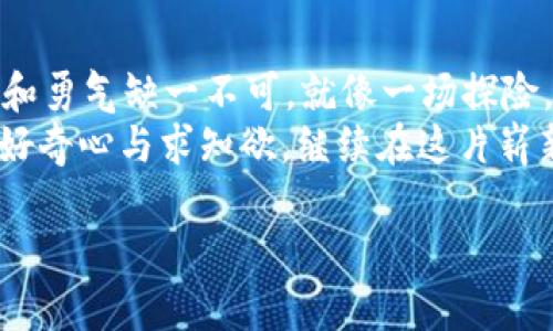 波宝钱包里面的TRX怎么买？打开数字货币交易的大门！

波宝钱包, TRX购买, 数字货币, 投资指南/guanjianci

引言：数字货币的魅力
在数字经济浪潮的推动下，越来越多的人开始接触和投资数字货币。就像探索一片新的大陆，数字货币的神秘和潜力吸引着无数投资者的目光。其中，TRX（Tron币）作为一款备受关注的数字货币，成为许多人投资组合中的一部分。那么，如何在波宝钱包里面购买TRX呢？让我们一起揭开这个问题的谜底。

一、波宝钱包的基本概述
波宝钱包，作为一个用户友好的数字货币钱包，提供了便捷、安全的资产管理和交易功能。它就像一个金融保险箱，使用户能够存储和管理多种数字资产。在波宝钱包中，你不仅可以查看自己的资产，还能随时进行交易，参与币圈的各种投资机会。

二、准备工作：注册和安全设置
在开始购买TRX之前，首先需要确保你已经注册了波宝钱包并完成了安全设置。这一步就如同建立一个安全的家，确保你的一切资产都得到了妥善的保护。
1. **注册波宝钱包**：访问波宝钱包官方网站，下载并安装应用程序，按照指引完成注册。
2. **设置安全措施**：设置强密码，并开启双重身份验证（2FA），以增强账户安全。

三、了解TRX及其市场动态
在投资之前，了解你想要购买的资产是非常重要的。就像在海洋中航行，你需要了解潮汐和风向才能安全抵达目的地。
TRX是基于Tron协议的数字货币，旨在构建去中心化的娱乐生态系统。它的价值受市场需求、技术发展、竞争对手等多重因素影响，因此定期关注市场动态是非常必要的。

四、波宝钱包中的TRX购买步骤
在波宝钱包中购买TRX的过程就像是在市场上挑选新鲜的果蔬，简单而直观。
1. **登录波宝钱包**：输入密码登录你的账户。
2. **选择购买功能**：在主界面，找到“购买”或“交易”选项，点击进入。
3. **选择TRX**：在可购买的数字货币列表中找到TRX，点击选择。
4. **输入购买金额**：根据你的投资策略，输入你希望购买的TRX数量，系统会实时显示对应的价格。
5. **选择支付方式**：选择你希望使用的支付方式（如信用卡、银行转账等），完成支付。
6. **确认订单**：仔细核对购买信息，无误后确认下单。
7. **完成交易**：支付成功后，TRX将会自动转入你的波宝钱包资产中。

五、交易后的注意事项
完成TRX的购买只是投资的开始，后续的管理同样重要。如同种下一棵树，后续的浇水和施肥才能促使其茁壮成长。
1. **定期查看市场动态**：保持对TRX市场的关注，根据行情变化调整投资策略。
2. **设置止损和止盈**：为避免损失，建议设置合理的止损点和止盈点，以保护你的投资。
3. **增强安全意识**：定期更换密码，避免在公共网络环境下操作。

六、总结：投资的智慧与挑战
购买TRX并不仅仅是一个简单的交易过程，而是对市场趋势的把握与自身风险承受能力的考验。在数字货币这个快速变化的领域，智慧和勇气缺一不可。就像一场探险，途中会遇到各种挑战，但每一次的经历都将使你更为成熟与专业。
今天，我们通过波宝钱包购买TRX的步骤，了解了 digital currency交易的基本流。未来的数字货币市场仍充满无限可能，让我们保持好奇心与求知欲，继续在这片崭新的投资天地中探索与成长。

希望本文能够助你一臂之力，让你的数字货币投资之旅更加顺利！