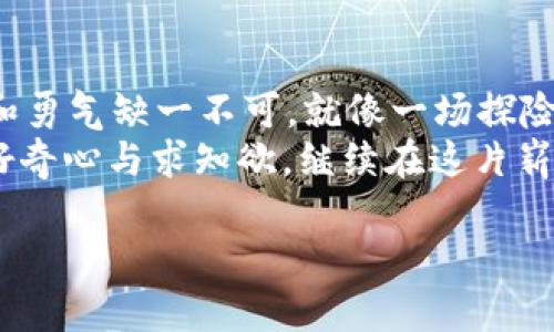 波宝钱包里面的TRX怎么买？打开数字货币交易的大门！

波宝钱包, TRX购买, 数字货币, 投资指南/guanjianci

引言：数字货币的魅力
在数字经济浪潮的推动下，越来越多的人开始接触和投资数字货币。就像探索一片新的大陆，数字货币的神秘和潜力吸引着无数投资者的目光。其中，TRX（Tron币）作为一款备受关注的数字货币，成为许多人投资组合中的一部分。那么，如何在波宝钱包里面购买TRX呢？让我们一起揭开这个问题的谜底。

一、波宝钱包的基本概述
波宝钱包，作为一个用户友好的数字货币钱包，提供了便捷、安全的资产管理和交易功能。它就像一个金融保险箱，使用户能够存储和管理多种数字资产。在波宝钱包中，你不仅可以查看自己的资产，还能随时进行交易，参与币圈的各种投资机会。

二、准备工作：注册和安全设置
在开始购买TRX之前，首先需要确保你已经注册了波宝钱包并完成了安全设置。这一步就如同建立一个安全的家，确保你的一切资产都得到了妥善的保护。
1. **注册波宝钱包**：访问波宝钱包官方网站，下载并安装应用程序，按照指引完成注册。
2. **设置安全措施**：设置强密码，并开启双重身份验证（2FA），以增强账户安全。

三、了解TRX及其市场动态
在投资之前，了解你想要购买的资产是非常重要的。就像在海洋中航行，你需要了解潮汐和风向才能安全抵达目的地。
TRX是基于Tron协议的数字货币，旨在构建去中心化的娱乐生态系统。它的价值受市场需求、技术发展、竞争对手等多重因素影响，因此定期关注市场动态是非常必要的。

四、波宝钱包中的TRX购买步骤
在波宝钱包中购买TRX的过程就像是在市场上挑选新鲜的果蔬，简单而直观。
1. **登录波宝钱包**：输入密码登录你的账户。
2. **选择购买功能**：在主界面，找到“购买”或“交易”选项，点击进入。
3. **选择TRX**：在可购买的数字货币列表中找到TRX，点击选择。
4. **输入购买金额**：根据你的投资策略，输入你希望购买的TRX数量，系统会实时显示对应的价格。
5. **选择支付方式**：选择你希望使用的支付方式（如信用卡、银行转账等），完成支付。
6. **确认订单**：仔细核对购买信息，无误后确认下单。
7. **完成交易**：支付成功后，TRX将会自动转入你的波宝钱包资产中。

五、交易后的注意事项
完成TRX的购买只是投资的开始，后续的管理同样重要。如同种下一棵树，后续的浇水和施肥才能促使其茁壮成长。
1. **定期查看市场动态**：保持对TRX市场的关注，根据行情变化调整投资策略。
2. **设置止损和止盈**：为避免损失，建议设置合理的止损点和止盈点，以保护你的投资。
3. **增强安全意识**：定期更换密码，避免在公共网络环境下操作。

六、总结：投资的智慧与挑战
购买TRX并不仅仅是一个简单的交易过程，而是对市场趋势的把握与自身风险承受能力的考验。在数字货币这个快速变化的领域，智慧和勇气缺一不可。就像一场探险，途中会遇到各种挑战，但每一次的经历都将使你更为成熟与专业。
今天，我们通过波宝钱包购买TRX的步骤，了解了 digital currency交易的基本流。未来的数字货币市场仍充满无限可能，让我们保持好奇心与求知欲，继续在这片崭新的投资天地中探索与成长。

希望本文能够助你一臂之力，让你的数字货币投资之旅更加顺利！