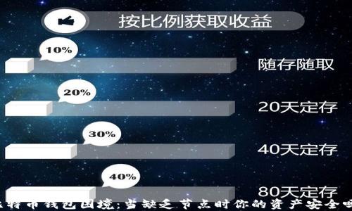 
比特币钱包困境：当缺乏节点时你的资产安全吗？