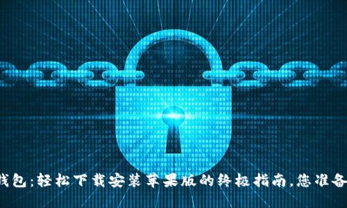 比特币钱包：轻松下载安装苹果版的终极指南，您准备好了吗？