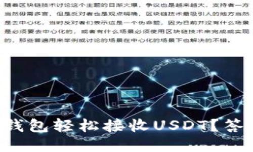 如何使用TP钱包轻松接收USDT？答案让你惊艳！