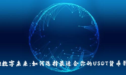 拥抱数字未来：如何选择最适合你的USDT货币钱包？