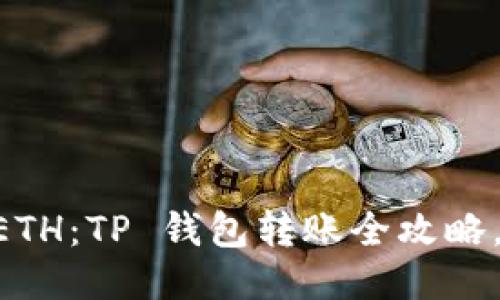 从 Matic 到 ETH：TP 钱包转账全攻略，你准备好了吗？