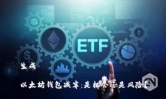 生成以太坊钱包减半：是机会还是风险？