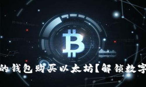 : 如何选择合适的钱包购买以太坊？解锁数字货币的神秘面纱