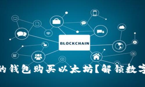 : 如何选择合适的钱包购买以太坊？解锁数字货币的神秘面纱