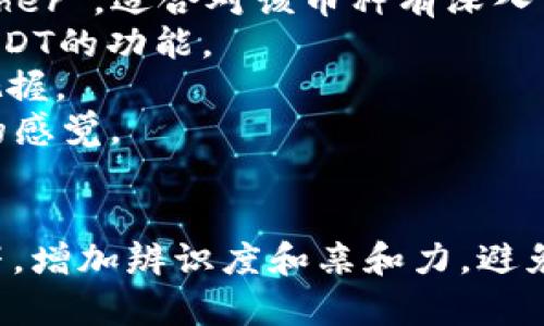 选择一个适合转USDT的钱包昵称时，可以考虑一些简单、易记且与数字货币相关的名字。以下是一些建议：

1. **CryptoTraveler** - 代表在加密货币世界中自由旅行。
2. **StableCoinMaster** - 强调USDT的稳定性。
3. **TetherGuru** - 结合USDT的品牌名称“Tether”，适合对该币种有深入了解的人。
4. **DigitalDollar** - 体现数字货币的特点与USDT的功能。
5. **TokenTitan** - 传达出对数字资产的强大把握。
6. **WalletWizard** - 给人一种轻松管理资金的感觉。
7. **SecureTether** - 强调安全性与信任。

选择昵称时，可以确保它与您的个性或交易风格相符，增加辨识度和亲和力。避免使用过于复杂或难记的名字，以提高使用的便利性。