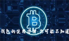 实体比特币钱包的使用方法：你可能不知道的那