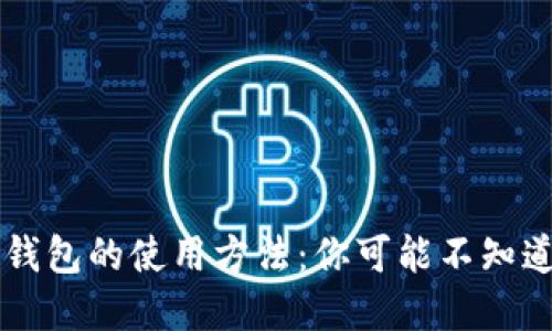 实体比特币钱包的使用方法：你可能不知道的那些细节