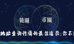 以太坊钱包地址查询行情的最佳途径：你不知道