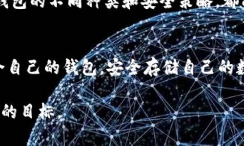   “以太坊存储的钱包：如何选择才能保障您的数字资产安全？” / 

 guanjianci 以太坊，钱包，数字资产，安全 /guanjianci 

引言：数字资产的时代来了
在当前数字化的浪潮中，越来越多的人开始接触和使用加密货币。以太坊，作为仅次于比特币的第二大加密货币，其背后的区块链技术和智能合约引起了广泛关注。然而，伴随着机遇而来的还有风险，特别是如何安全存储您的以太坊资产，成为每个投资者必须面对的重要问题。

第一部分：什么是以太坊钱包？
以太坊钱包是一种数字工具，允许用户存储、发送和接收以太坊及其他基于以太坊网络的代币。可以将钱包比作一种“数字保险箱”，里面装着你所有的以太坊资产。而这个“保险箱”可以是软件形式，也可以是硬件形式，具体选择取决于你的使用习惯和安全需求。

第二部分：以太坊钱包的种类
以太坊钱包主要分为两大类：热钱包和冷钱包。热钱包是指在线的钱包，使用方便，适合日常交易。而冷钱包则是离线存储方式，安全性更高，适合长期投资。

h4热钱包/h4
热钱包就像是您家中的一个抽屉，随时可以打开取出东西，方便快捷，但也容易被人窥见。热钱包的优点在于其高效能，适合频繁进行小额交易或对加密货币市场动态做出迅速反应的用户。

h4冷钱包/h4
冷钱包则仿佛是一个埋在地底下的金库，虽然取出资产需要更多的时间和努力，却能有效规避外界的风险。对于那些不打算频繁交易或希望长期持有的投资者来说，冷钱包无疑是更加明智的选择。

第三部分：选择以太坊钱包时的注意事项
在选择以太坊钱包时，有几个关键因素需要考虑。可以把它们看作是选择家具时所需考虑的不同功能和美观，重要与否取决于个人需求。

h41. 安全性/h4
安全性是选择钱包时最重要的因素之一。在这个充满动荡的数字货币世界，唯有确保安全，才能让您的数字资产安然无恙。有些钱包提供额外的安全功能，比如双因素认证（2FA）、种子词备份和加密存储等。选择时不妨把这些功能作为一项重要考量。

h42. 用户友好性/h4
即便是最安全的工具，如果使用起来不便利，也难以让人感到舒适。用户友好的界面和简单的操作流程能够让你更轻松地管理资产。如同您选择家电时，会更倾向于简单易用而又实用的产品。

h43. 兼容性/h4
选择钱包时需要注意其兼容性。确保你的钱包支持你所持有的各种代币，选择一个更具兼容性的钱包就像选择一把多功能的瑞士军刀，而不是只有单一用途的工具。

h44. 社区与支持服务/h4
好的支持服务能够在你遇到问题时给予帮助，就如同您有一个随时可用的朋友。在选择钱包时，可以考察社区的活跃度以及官方是否提供及时的客户支持。

第四部分：流行的以太坊钱包推荐
根据以上标准，我们将在接下来的内容中向您推荐一些流行的以太坊钱包，它们各具特点，适合不同需求的用户。

h41. MetaMask/h4
MetaMask 是一款广受欢迎的浏览器扩展钱包，支持以太坊和以太坊上的代币（如ERC-20）。它以用户友好的界面和简便的操作而闻名，特别适合新手。同时，MetaMask 还提供高度的安全性和隐私保护，成为许多 DeFi 用户的首选。

h42. Ledger Nano S/h4
Ledger Nano S 是一种冷钱包，因其卓越的安全性而受到青睐。它支持多种加密货币，包括以太坊。虽然操作起来相对复杂，但一旦熟悉，就能让你的数字资产得到极好的保护，像是一个固若金汤的金库。

h43. Coinbase Wallet/h4
Coinbase Wallet 是 CoinBase 的官方钱包，支持多种加密币。其安全性和社区支持非常强大，适合那些倾向于使用集成平台的用户。它就像是航空公司提供的各种舒适服务，让你的资产旅程更加顺畅。

第五部分：以太坊钱包的安全策略
在选择并使用以太坊钱包后，接下来要面临的挑战是如何确保资产的安全。可以将这些安全策略比作修建一座防火墙，让您的资产免受外界的侵害。

h41. 定期备份/h4
确保钱包数据的定期备份是至关重要的。这如同给钥匙制作了多个副本，以防万一。如果一旦丢失了主钥匙，您能通过其他副本打开门，确保您的资产安全。

h42. 使用强密码/h4
强密码是保护钱包的第一道防线。避免使用容易猜测的密码，就像在为家装设复杂的锁，增加别人进入的难度。

h43. 更新软件/h4
定期更新软件能够修复潜在的安全漏洞。如同使用新技术强化建筑物结构，及时更新确保你的钱包能够抵御最新的威胁。

第六部分：总结与未来展望
以太坊钱包的安全存储问题并没有绝对的答案，而是需要根据个人需求和市场的变化进行灵活的调整。无论是新手还是投资者，通过了解钱包的不同种类和安全策略，都能更好地保障自己的数字资产。随着区块链技术的不断发展，我们有理由相信，以太坊钱包体验会越来越好，而数字资产的未来将更加辉煌。

结语：与时俱进，拥抱未来
最后，数字资产的社区是一个充满激情和探索的地方，我们在其中共同学习，共同成长。希望每一个用户都能在这条探索之路上，找到最适合自己的钱包，安全存储自己的数字财富。不妨在探索中像孩子般的好奇，去体验这个不断变化的新世界。

此内容大纲仅为参考，实际展开内容可根据个人理解与需要进行扩展和调整。请确保每个段落深入探讨相关主题，尽可能达到2800字以上的目标。