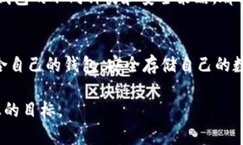   “以太坊存储的钱包：如何选择才能保障您的数字资产安全？” / 

 guanjianci 以太坊，钱包，数字资产，安全 /guanjianci 

引言：数字资产的时代来了
在当前数字化的浪潮中，越来越多的人开始接触和使用加密货币。以太坊，作为仅次于比特币的第二大加密货币，其背后的区块链技术和智能合约引起了广泛关注。然而，伴随着机遇而来的还有风险，特别是如何安全存储您的以太坊资产，成为每个投资者必须面对的重要问题。

第一部分：什么是以太坊钱包？
以太坊钱包是一种数字工具，允许用户存储、发送和接收以太坊及其他基于以太坊网络的代币。可以将钱包比作一种“数字保险箱”，里面装着你所有的以太坊资产。而这个“保险箱”可以是软件形式，也可以是硬件形式，具体选择取决于你的使用习惯和安全需求。

第二部分：以太坊钱包的种类
以太坊钱包主要分为两大类：热钱包和冷钱包。热钱包是指在线的钱包，使用方便，适合日常交易。而冷钱包则是离线存储方式，安全性更高，适合长期投资。

h4热钱包/h4
热钱包就像是您家中的一个抽屉，随时可以打开取出东西，方便快捷，但也容易被人窥见。热钱包的优点在于其高效能，适合频繁进行小额交易或对加密货币市场动态做出迅速反应的用户。

h4冷钱包/h4
冷钱包则仿佛是一个埋在地底下的金库，虽然取出资产需要更多的时间和努力，却能有效规避外界的风险。对于那些不打算频繁交易或希望长期持有的投资者来说，冷钱包无疑是更加明智的选择。

第三部分：选择以太坊钱包时的注意事项
在选择以太坊钱包时，有几个关键因素需要考虑。可以把它们看作是选择家具时所需考虑的不同功能和美观，重要与否取决于个人需求。

h41. 安全性/h4
安全性是选择钱包时最重要的因素之一。在这个充满动荡的数字货币世界，唯有确保安全，才能让您的数字资产安然无恙。有些钱包提供额外的安全功能，比如双因素认证（2FA）、种子词备份和加密存储等。选择时不妨把这些功能作为一项重要考量。

h42. 用户友好性/h4
即便是最安全的工具，如果使用起来不便利，也难以让人感到舒适。用户友好的界面和简单的操作流程能够让你更轻松地管理资产。如同您选择家电时，会更倾向于简单易用而又实用的产品。

h43. 兼容性/h4
选择钱包时需要注意其兼容性。确保你的钱包支持你所持有的各种代币，选择一个更具兼容性的钱包就像选择一把多功能的瑞士军刀，而不是只有单一用途的工具。

h44. 社区与支持服务/h4
好的支持服务能够在你遇到问题时给予帮助，就如同您有一个随时可用的朋友。在选择钱包时，可以考察社区的活跃度以及官方是否提供及时的客户支持。

第四部分：流行的以太坊钱包推荐
根据以上标准，我们将在接下来的内容中向您推荐一些流行的以太坊钱包，它们各具特点，适合不同需求的用户。

h41. MetaMask/h4
MetaMask 是一款广受欢迎的浏览器扩展钱包，支持以太坊和以太坊上的代币（如ERC-20）。它以用户友好的界面和简便的操作而闻名，特别适合新手。同时，MetaMask 还提供高度的安全性和隐私保护，成为许多 DeFi 用户的首选。

h42. Ledger Nano S/h4
Ledger Nano S 是一种冷钱包，因其卓越的安全性而受到青睐。它支持多种加密货币，包括以太坊。虽然操作起来相对复杂，但一旦熟悉，就能让你的数字资产得到极好的保护，像是一个固若金汤的金库。

h43. Coinbase Wallet/h4
Coinbase Wallet 是 CoinBase 的官方钱包，支持多种加密币。其安全性和社区支持非常强大，适合那些倾向于使用集成平台的用户。它就像是航空公司提供的各种舒适服务，让你的资产旅程更加顺畅。

第五部分：以太坊钱包的安全策略
在选择并使用以太坊钱包后，接下来要面临的挑战是如何确保资产的安全。可以将这些安全策略比作修建一座防火墙，让您的资产免受外界的侵害。

h41. 定期备份/h4
确保钱包数据的定期备份是至关重要的。这如同给钥匙制作了多个副本，以防万一。如果一旦丢失了主钥匙，您能通过其他副本打开门，确保您的资产安全。

h42. 使用强密码/h4
强密码是保护钱包的第一道防线。避免使用容易猜测的密码，就像在为家装设复杂的锁，增加别人进入的难度。

h43. 更新软件/h4
定期更新软件能够修复潜在的安全漏洞。如同使用新技术强化建筑物结构，及时更新确保你的钱包能够抵御最新的威胁。

第六部分：总结与未来展望
以太坊钱包的安全存储问题并没有绝对的答案，而是需要根据个人需求和市场的变化进行灵活的调整。无论是新手还是投资者，通过了解钱包的不同种类和安全策略，都能更好地保障自己的数字资产。随着区块链技术的不断发展，我们有理由相信，以太坊钱包体验会越来越好，而数字资产的未来将更加辉煌。

结语：与时俱进，拥抱未来
最后，数字资产的社区是一个充满激情和探索的地方，我们在其中共同学习，共同成长。希望每一个用户都能在这条探索之路上，找到最适合自己的钱包，安全存储自己的数字财富。不妨在探索中像孩子般的好奇，去体验这个不断变化的新世界。

此内容大纲仅为参考，实际展开内容可根据个人理解与需要进行扩展和调整。请确保每个段落深入探讨相关主题，尽可能达到2800字以上的目标。