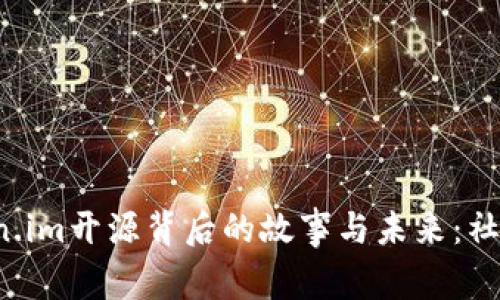 以太坊钱包Token.im开源背后的故事与未来：社区如何改变一切？