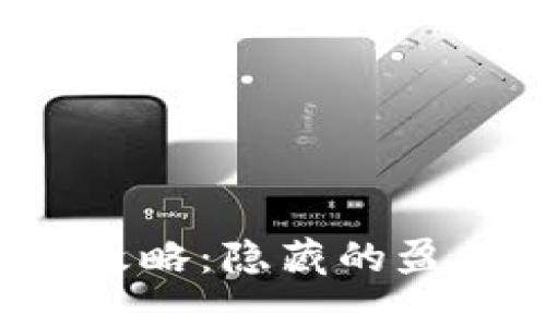 以太坊钱包赚钱攻略：隐藏的盈利机会你知道吗？