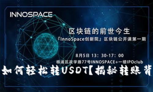 小狐狸钱包如何轻松转USDT？揭秘转账背后的那些事