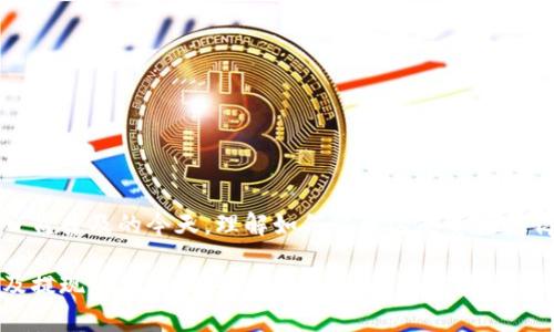 在探索USDT是否可以提现到IM钱包之前，我们需要了解一些基本概念和流程。以下是关于USDT提现到IM钱包的内容。

什么是USDT?
USDT，全名为“Tether”，是一种加密货币，它的价值与美元挂钩，通常被称为稳定币。USDT的存在使得用户可以在加密货币市场中以相对稳定的价值进行交易，类似于传统的法币，通过在区块链上进行交易，用户可以方便地进行跨国转账和资产管理。

什么是IM钱包?
IM钱包是一种数字钱包，用户可以在其中存储多种加密货币，包括像比特币、以太坊等主流数字货币。IM钱包通常提供安全性和便捷性，用户可以轻松管理和转移他们的加密资产。

USDT如何提现到IM钱包?
提现USDT到IM钱包的过程通常包括几个简单的步骤：
ol
    li首先，用户需要获取USDT，通常可以通过加密货币交易所、矿工或其他用户购买。/li
    li然后，用户需要登录他们的IM钱包账号并找到USDT的接收地址。/li
    li接下来，用户需要进入他们的交易所账户，选择“提现”选项，并输入IM钱包的接收地址，以及要提现的额度。/li
    li最后，确认交易信息后进行提现，待区块链确认后，USDT将会到账IM钱包。/li
/ol

注意事项
在提现过程中，有几个注意事项需要牢记：
ul
    li确保输入的IM钱包地址是准确的，任何错误都可能导致资产的永久损失。/li
    li了解交易费用，不同的交易所和钱包可能会收取不同的手续费。/li
    li在进行大额提现时，可以先进行小额测试，确保交易能够顺利完成。/li
    li保持你的IM钱包安全，定期更新安全设置，保护你的资产。/li
/ul

USDT提现的优势
提现USDT到IM钱包有几个明显的优势：
ul
    li安全性高：IM钱包通常具备多重安全保障，降低资产风险。/li
    li方便交易：USDT作为稳定币，可以帮助用户更灵活地进行加密市场的操作。/li
    li效率高：提现到IM钱包后，可以快速进行后续交易或转账。/li
/ul

总结
综上所述，USDT是可以提现到IM钱包的，整个过程相对简单，但在操作时需谨慎注意安全。在加密货币日益普及的今天，理解如何管理这些资产显得尤为重要。无论是投资、交易，还是日常消费，掌握这一技能将对你未来的财务自由之路产生积极影响。

通过以上内容，我们可以发现，对于希望提现USDT到IM钱包的用户来说，清晰的操作流程、注意事项以及提现的优势，都是非常重要的。在实际操作时，还需要灵活应对可能出现的各种情况，以确保资产安全。