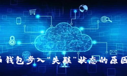 让比特币钱包步入“失联”状态的原因是什么？