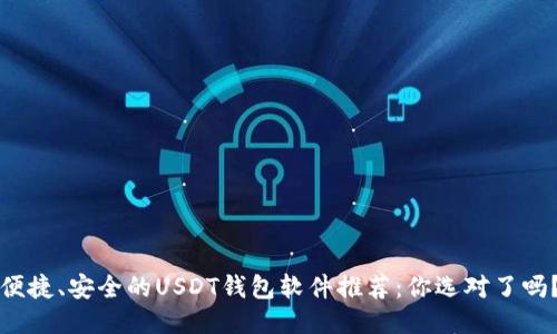 便捷、安全的USDT钱包软件推荐：你选对了吗？