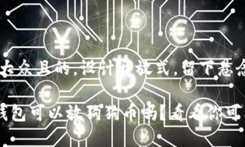 思考一个易于大众且的，设计开放式，留下悬念

你知道Kcash钱包可以放狗狗币吗？看看你可能错过的惊喜！