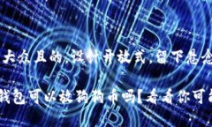 思考一个易于大众且的，设计开放式，留下悬念