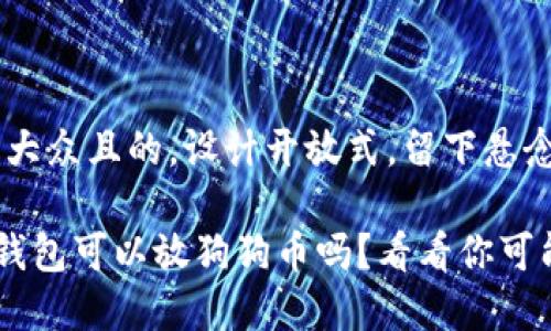 思考一个易于大众且的，设计开放式，留下悬念

你知道Kcash钱包可以放狗狗币吗？看看你可能错过的惊喜！