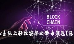 如何在Linux系统上轻松安装比特币钱包？您准备好