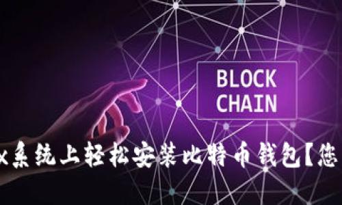 如何在Linux系统上轻松安装比特币钱包？您准备好了吗？