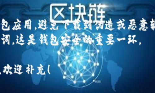 为了安全有效地下载和使用Shiba Inu（SHIB）钱包，请遵循以下步骤：

### 1. 选择钱包类型
Shib钱包有多种类型，包括：
- **移动钱包**：适合在手机上使用，例如MetaMask或Trust Wallet
- **桌面钱包**：适合在电脑上使用，例如Exodus或Atomic Wallet
- **硬件钱包**：更安全的选择，例如Ledger或Trezor

### 2. 下载钱包应用
- **移动钱包**：
  1. 前往手机的应用商店（Apple App Store或Google Play Store）。
  2. 在搜索框中输入所选择的钱包名称（如“MetaMask”）。
  3. 找到官方应用并点击下载。

- **桌面钱包**：
  1. 访问所选择钱包的官方网站（如Exodus官方站点）。
  2. 寻找“下载”按钮，并选择适合你操作系统的版本（Windows、macOS、Linux）。
  3. 完成下载并按照安装提示操作。

### 3. 创建钱包
- 打开刚下载的钱包应用：
  - 按照提示设置你的钱包，选择生成新的钱包或导入已有钱包。
  - 提供必要的信息（如设置密码）。
  - 创建或备份助记词，务必妥善保存。

### 4. 进行交易
- 在钱包中找到“接收”或“发送”选项，输入你希望交易的SHIB数量和地址，完成交易。

### 提醒：
- 始终从官方途径下载钱包应用，避免下载到伪造或恶意软件。
- 了解如何备份你的助记词，这是钱包安全的重要一环。

如果您还有其他相关问题，欢迎补充！