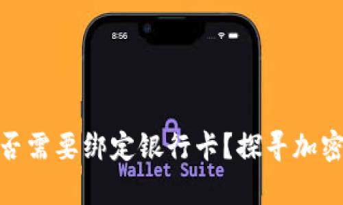 USDT钱包是否需要绑定银行卡？探寻加密货币的真相！