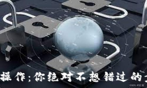   
以太坊钱包转账操作：你绝对不想错过的步骤和注意事项！