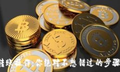   以太坊钱包转账操作：你绝对不想错过的步骤和