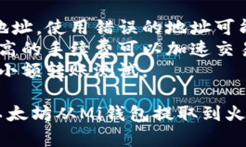 将以太坊从Mi钱包提到火币网的步骤如下，请确保您在进行任何操作之前了解相关风险。

### 一、准备工作
在进行转账之前，请确认以下事项：
- 确保您的Mi钱包中有足够的以太坊（ETH）。
- 在火币网上注册一个账户，并完成身份验证。
- 获取火币网的以太坊存款地址。

### 二、获取火币网以太坊的存款地址
1. 登录火币网账户。
2. 转到“资产”管理页面。
3. 找到以太坊（ETH）并点击“充值”。
4. 复制显示的以太坊充值地址。

### 三、从Mi钱包提取以太坊
1. 打开Mi钱包应用。
2. 选择ETH钱包，查看您的余额。
3. 点击“提币”或“发送”选项。
4. 在“接收地址”框中，粘贴您从火币网复制的以太坊充值地址。
5. 输入您想要提取的以太坊数量。
6. 根据需要设置交易速度和手续费（通常有低、中、高几个选项）。
7. 核对所有信息，确保地址和数量正确无误。
8. 确认交易。通常您会收到一个确认码，按照提示进行确认。

### 四、等待交易完成
- 提币交易处理通常需要几分钟到几小时，具体时间取决于网络拥堵情况。
- 您可以在Mi钱包和火币网分别查看交易状态。

### 五、确认到账
1. 登录火币网。
2. 返回到“资产”管理页面。
3. 查看以太坊账户余额，确认已到账。

### 小贴士
- 转账过程中请务必仔细核对地址，使用错误的地址可能会导致资产损失。
- 适当选择交易手续费，有时较高的手续费可以加速交易确认。
- 如果不熟悉操作，可以先进行小额转账测试。

希望以上步骤能帮助您顺利将以太坊从Mi钱包提取到火币网！