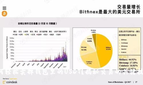 如何轻松卖掉钱包里的USDT？揭秘交易的关键技巧！
