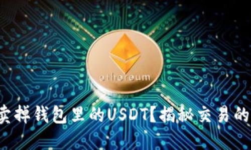 如何轻松卖掉钱包里的USDT？揭秘交易的关键技巧！