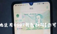 如何安全和高效地使用USDT钱包扫码？你可能不知