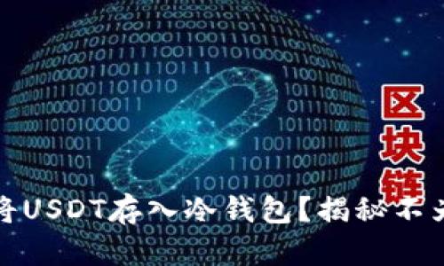 如何安全地将USDT存入冷钱包？揭秘不为人知的技巧